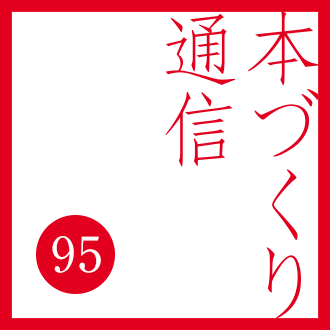 【本づくり通信95】「本を守る紙の加工。」を配信しました。