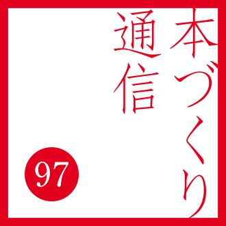 【本づくり通信97】「本のふりがな「ルビ」について。」を配信しました。