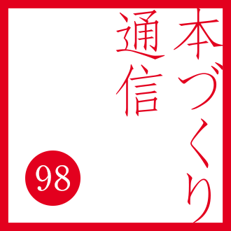 【本づくり通信98】「本の目次。」を配信しました。