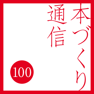 【本づくり通信100】「大好評企画・原稿診断¥0フェア開催中！」を配信しました。