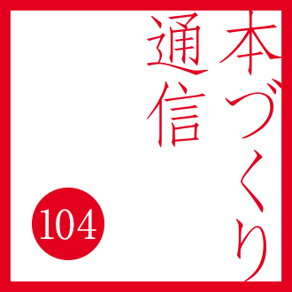 【本づくり通信104】「広告掲載0円フェア開催中!」を配信しました。