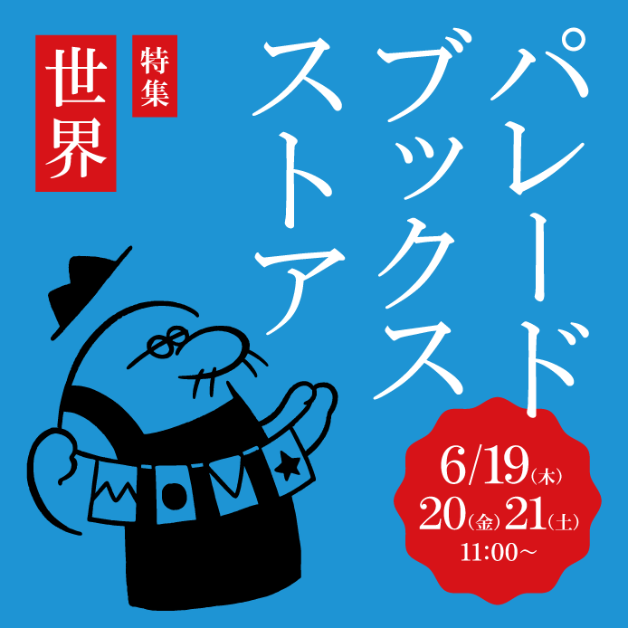 【特別企画】第2回「パレードブックスストア」限定OPEN!