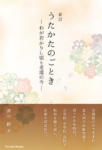 『新訂  うたかたのごとき　―わが若かりし頃と老境の今―』