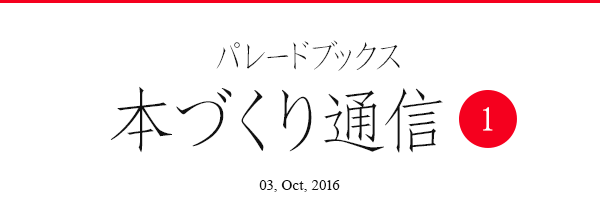 パレードブックス本づくり通信