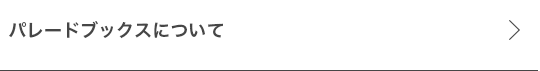 パレードブックスについて