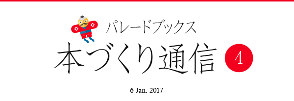 パレードブックス本づくり通信