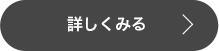 詳しくみる