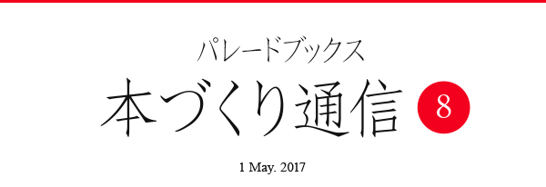 パレードブックス本づくり通信