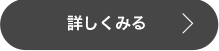 詳しくみる