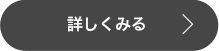 詳しくみる