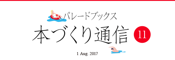 パレードブックス本づくり通信