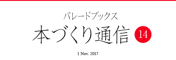 パレードブックス本づくり通信