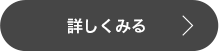 詳しくみる