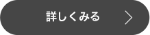 詳しくみる