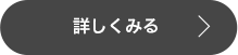 詳しくみる