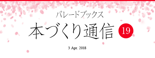 パレードブックス本づくり通信