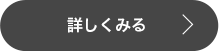 詳しくみる