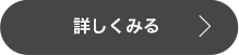 詳しくみる