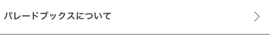 パレードブックスについて