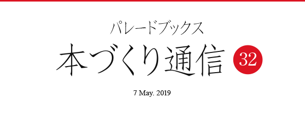 パレードブックス本づくり通信