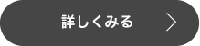 詳しくみる