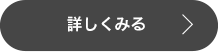 詳しくみる