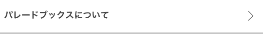 パレードブックスについて