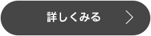 詳しくみる