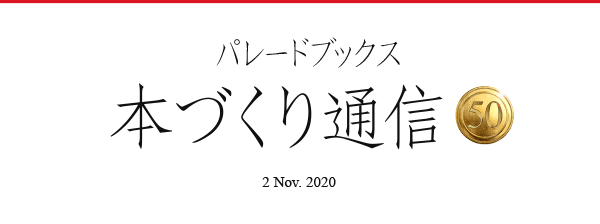 パレードブックス本づくり通信