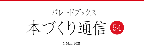 パレードブックス本づくり通信54