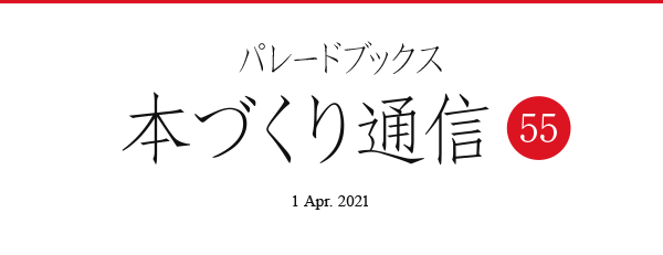 パレードブックス本づくり通信55