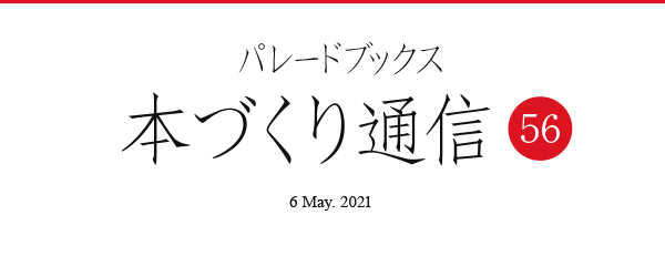 パレードブックス本づくり通信55