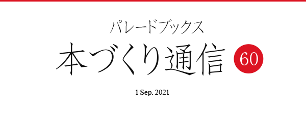 パレードブックス本づくり通信60