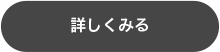 詳しくみる