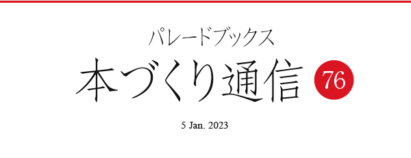 パレードブックス本づくり通信76