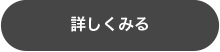 詳しくみる