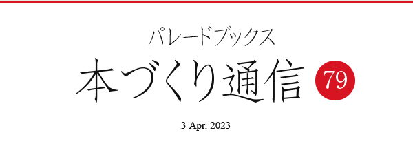 パレードブックス本づくり通信79