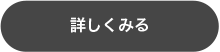 詳しくみる