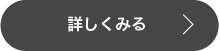 詳しくみる