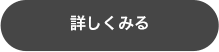 詳しくみる