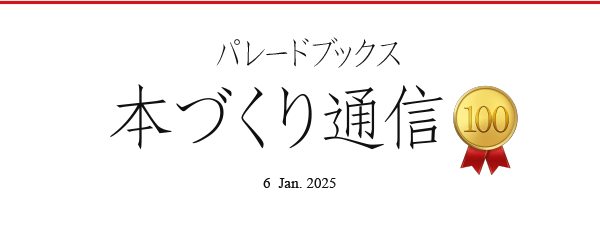 パレードブックス本づくり通信100