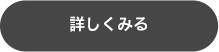 詳しくみる